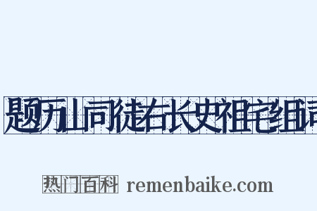 题历山司徒右长史祖宅组词是什么意思的图片